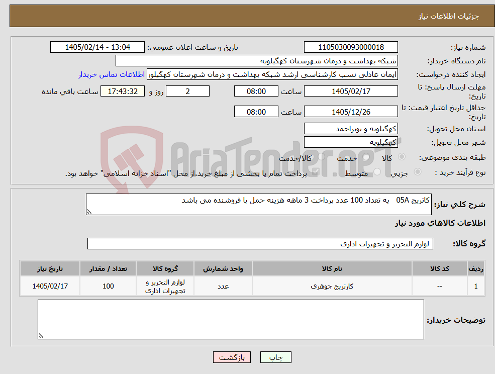 تصویر کوچک آگهی نیاز کالا-کاتریج 05A به تعداد 100 عدد پرداخت 3 ماهه هزینه حمل با فروشنده می باشد
