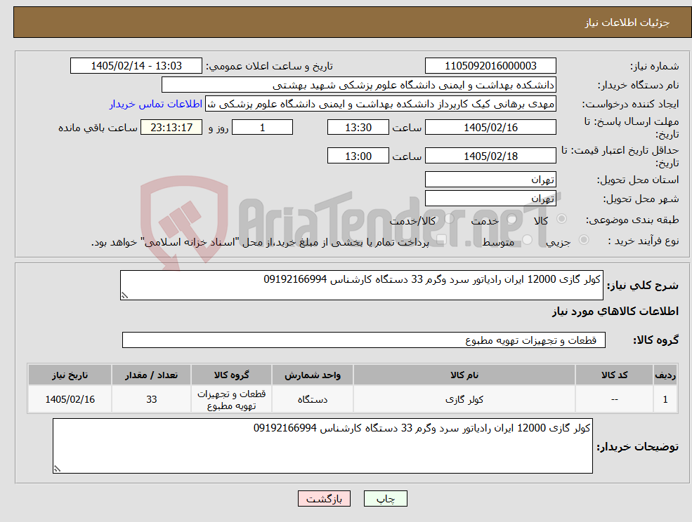 تصویر کوچک آگهی نیاز کالا-کولر گازی 12000 ایران رادیاتور سرد وگرم 33 دستگاه کارشناس 09192166994