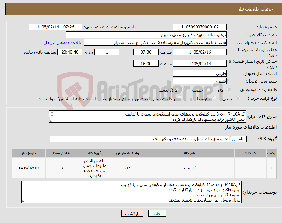 تصویر کوچک آگهی نیاز کالا-گازR410A وزن 11.3 کیلوگرم برندهای صف ایسکون یا سیزن یا کولیب پیش فاکتور برند پیشنهادی بارگذاری گردد تسویه 30 روز پس از تحویل 