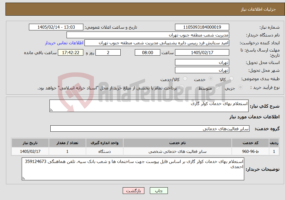 تصویر کوچک آگهی نیاز خدمات-استعلام بهای خدمات کولر گازی