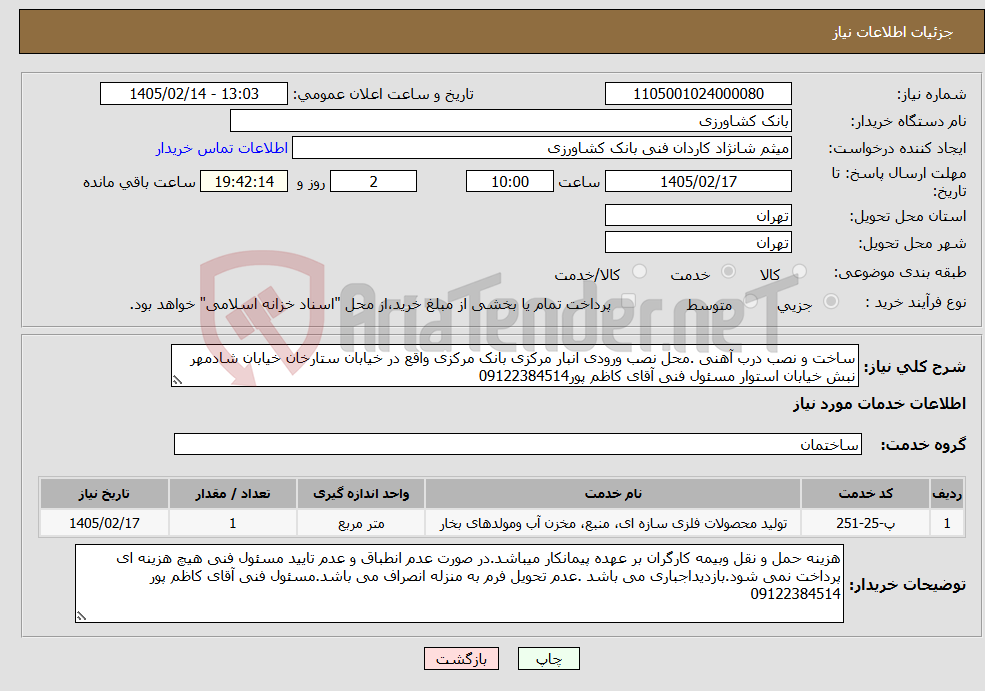 تصویر کوچک آگهی نیاز خدمات-ساخت و نصب درب آهنی .محل نصب ورودی انبار مرکزی بانک مرکزی واقع در خیابان ستارخان خیابان شادمهر نبش خیابان استوار مسئول فنی آقای کاظم پور09122384514