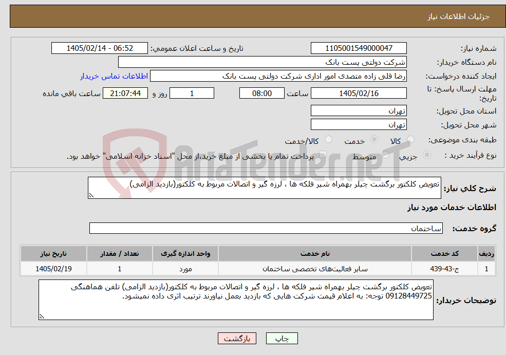 تصویر کوچک آگهی نیاز خدمات-تعویض کلکتور برگشت چیلر بهمراه شیر فلکه ها ، لرزه گیر و اتصالات مربوط به کلکتور(بازدید الزامی)