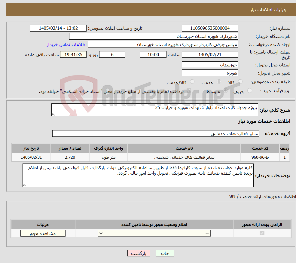 تصویر کوچک آگهی نیاز خدمات-پروژه جدول کاری امتداد بلوار شهدای هویزه و خیابان 25