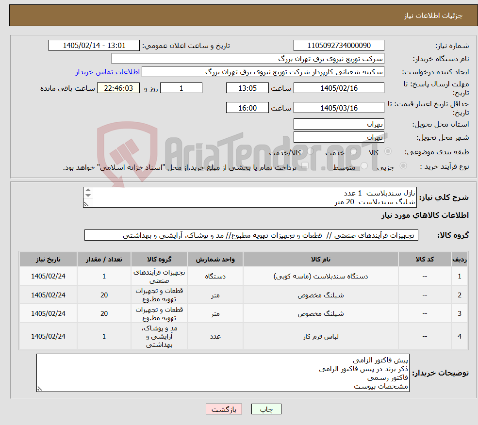 تصویر کوچک آگهی نیاز کالا-نازل سندبلاست 1 عدد شلنگ سندبلاست 20 متر شلنگ نخدار سندبلاست 20 متر لباس سندبلاستینگ 1 عدد