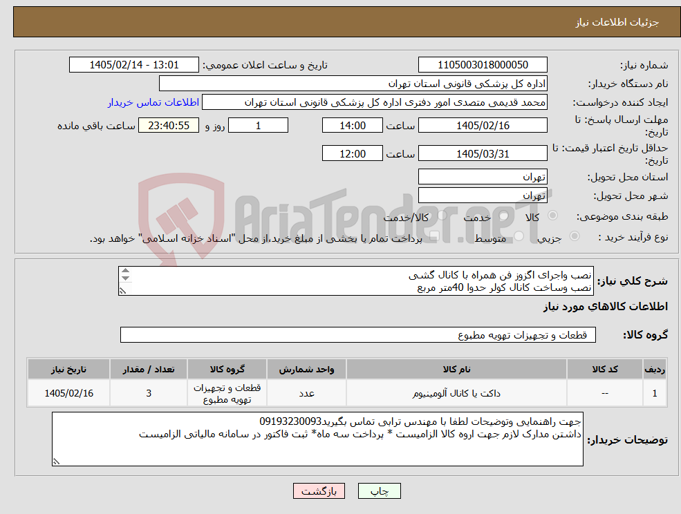 تصویر کوچک آگهی نیاز کالا-نصب واجرای اگزوز فن همراه با کانال گشی نصب وساخت کانال کولر حدوا 40متر مربع کفی کولر 7000پنج عدد