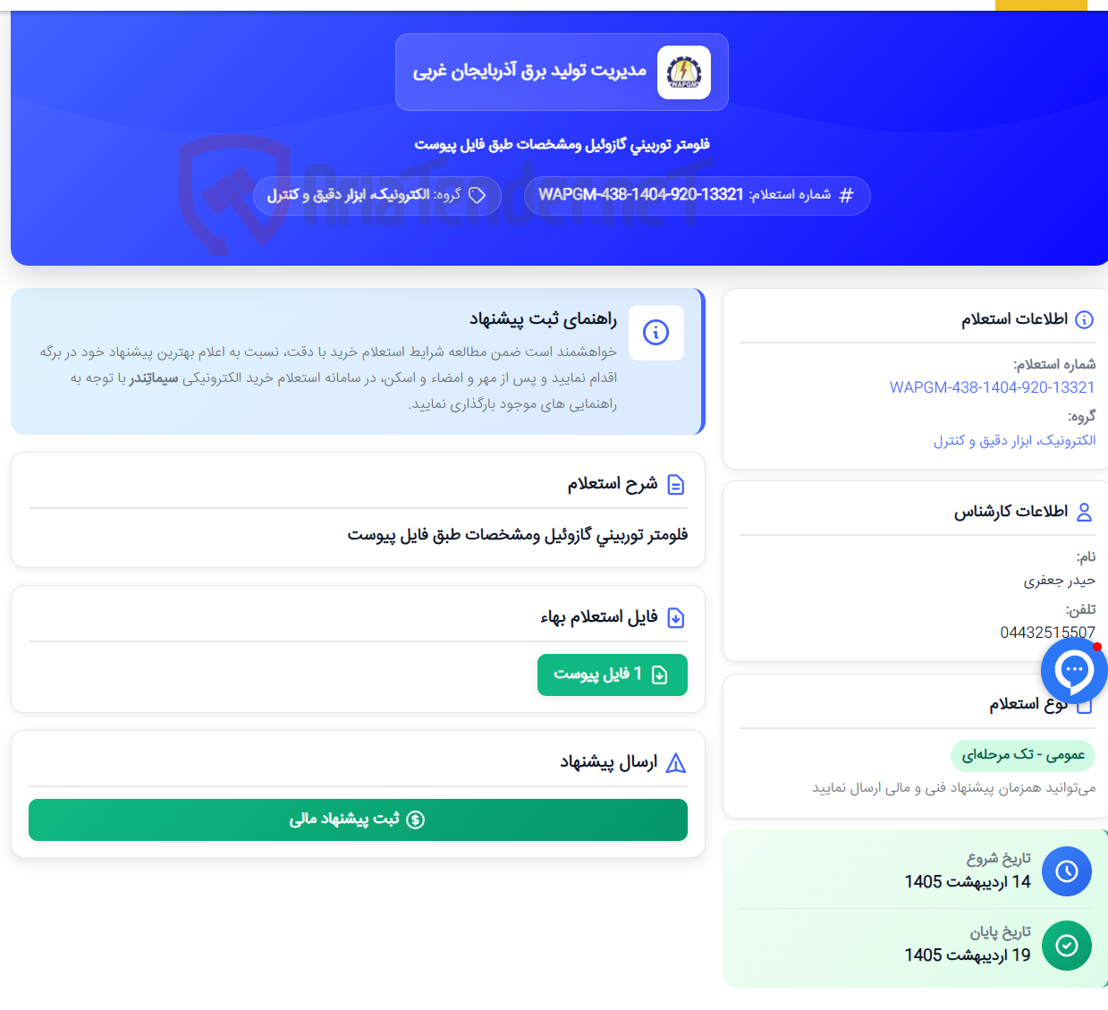 تصویر کوچک آگهی فلومتر توربینی گازوئیل ومشخصات طبق فایل پیوست