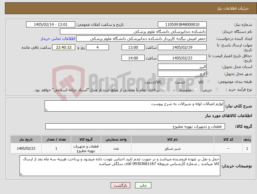 تصویر کوچک آگهی نیاز کالا-لوازم اتصالات لوله و شیرالات به شرح پیوست