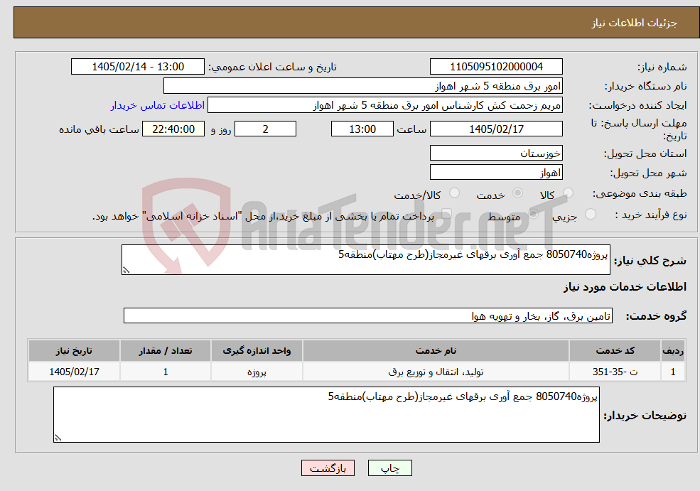 تصویر کوچک آگهی نیاز خدمات-پروژه8050740 جمع آوری برقهای غیرمجاز(طرح مهتاب)منطقه5 
