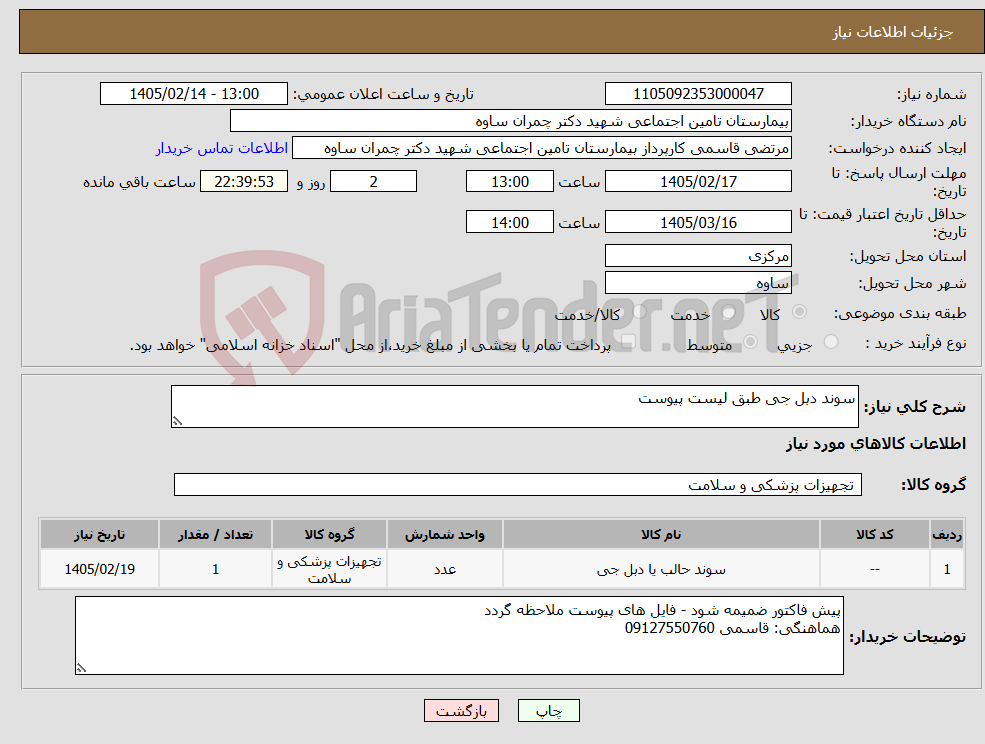 تصویر کوچک آگهی نیاز کالا-سوند دبل جی طبق لیست پیوست