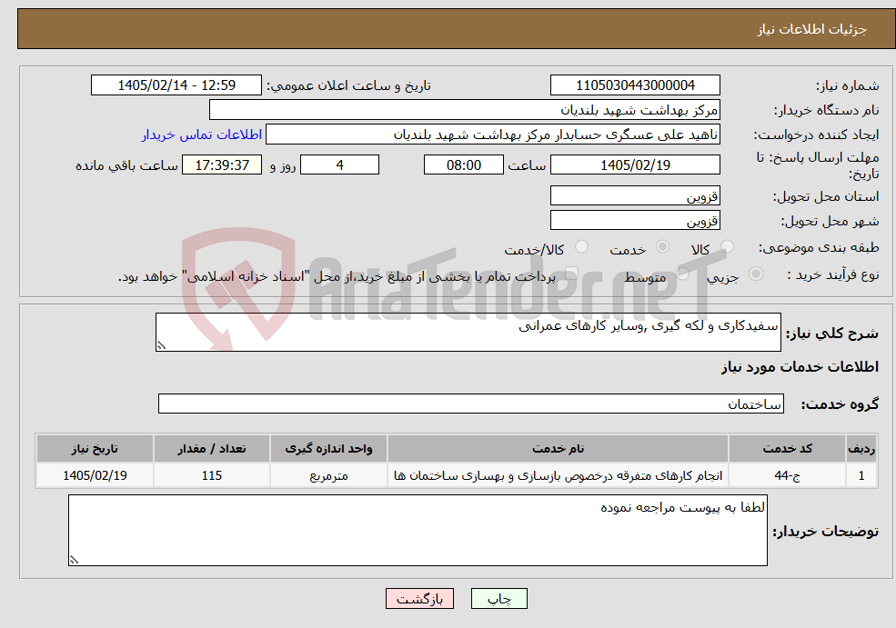 تصویر کوچک آگهی نیاز خدمات-سفیدکاری و لکه گیری ,وسایر کارهای عمرانی
