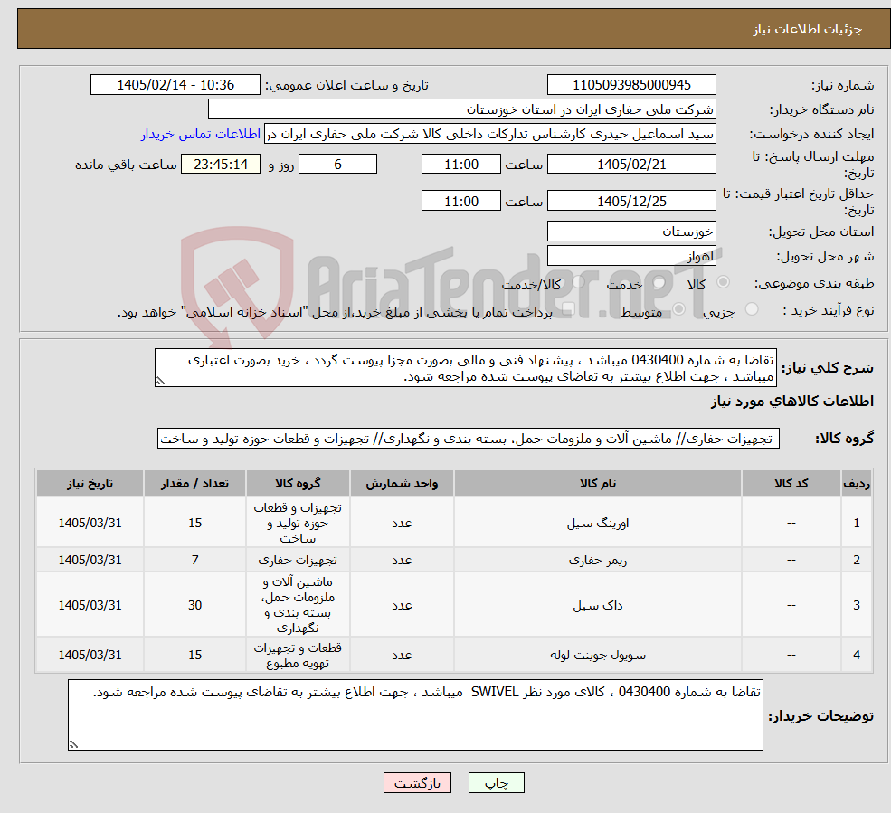 تصویر کوچک آگهی نیاز کالا-تقاضا به شماره 0430400 میباشد ، پیشنهاد فنی و مالی بصورت مجزا پیوست گردد ، خرید بصورت اعتباری میباشد ، جهت اطلاع بیشتر به تقاضای پیوست شده مراجعه شود.