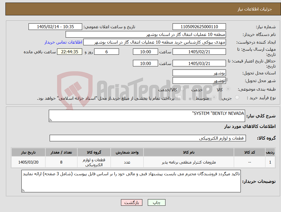 تصویر کوچک آگهی نیاز کالا-SYSTEM "BENTLY NEVADA" 