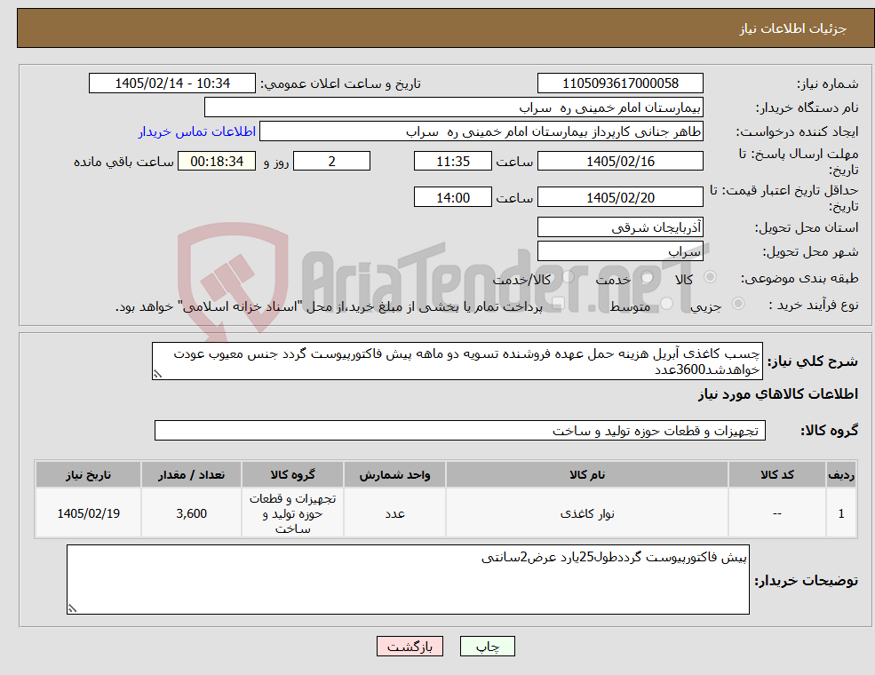 تصویر کوچک آگهی نیاز کالا-چسب کاغذی آبریل هزینه حمل عهده فروشنده تسویه دو ماهه پیش فاکتورپیوست گردد جنس معیوب عودت خواهدشد3600عدد
