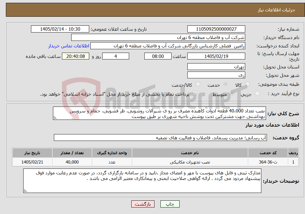 تصویر کوچک آگهی نیاز خدمات-نصب تعداد 40،000 قطعه ادوات کاهنده مصرف بر رو ی شیرآلات روشویی، ظر فشویی، حمام و سرویس بهداشتی جهت مشترکین تحت پوشش ناحیه شهرری بر طبق پیوست