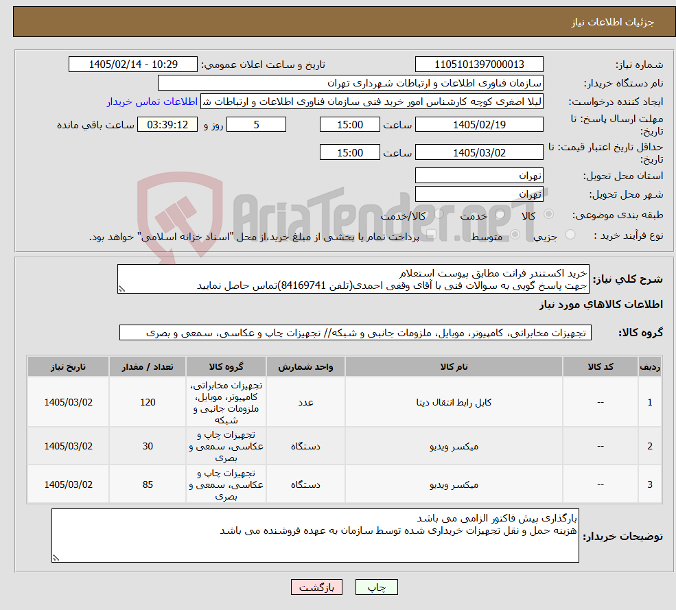 تصویر کوچک آگهی نیاز کالا-خرید اکستندر فرانت مطابق پیوست استعلام جهت پاسخ گویی به سوالات فنی با آقای وقفی احمدی(تلفن 84169741)تماس حاصل نمایید