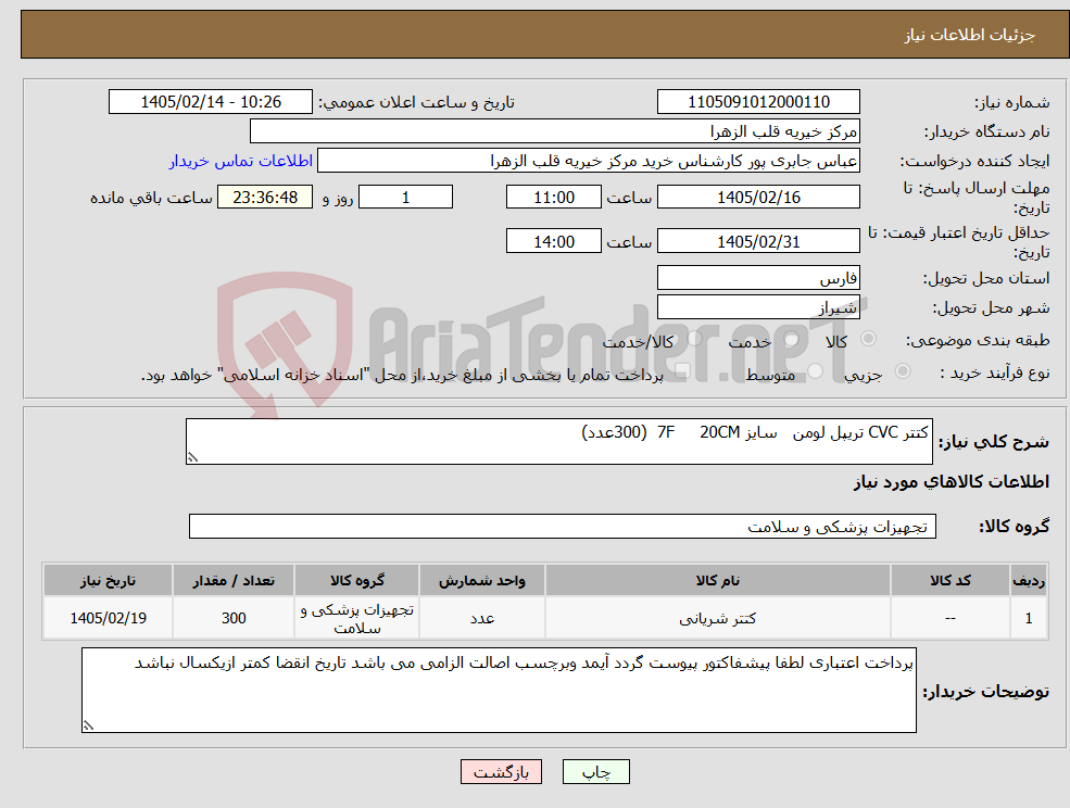 تصویر کوچک آگهی نیاز کالا-کتتر CVC تریپل لومن سایز 7F 20CM (300عدد) 