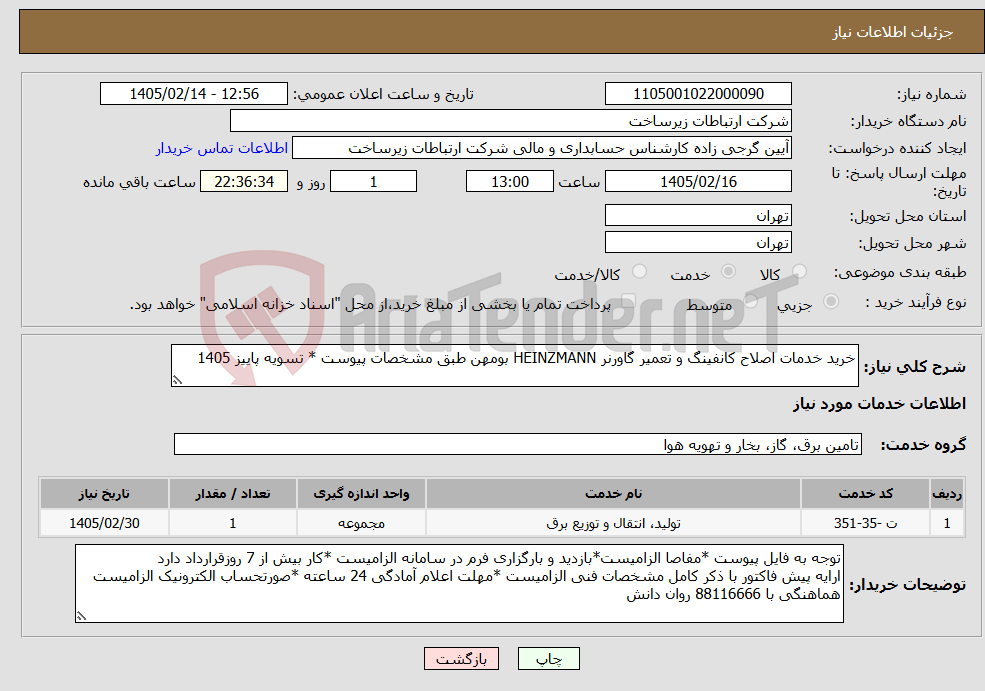 تصویر کوچک آگهی نیاز خدمات-خرید خدمات اصلاح کانفینگ و تعمیر گاورنر HEINZMANN بومهن طبق مشخصات پیوست * تسویه پاییز 1405