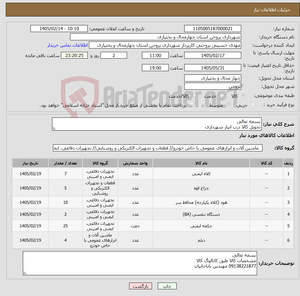 تصویر کوچک آگهی نیاز کالا-بسمه تعالی تحویل کالا درب انبار شهرداری