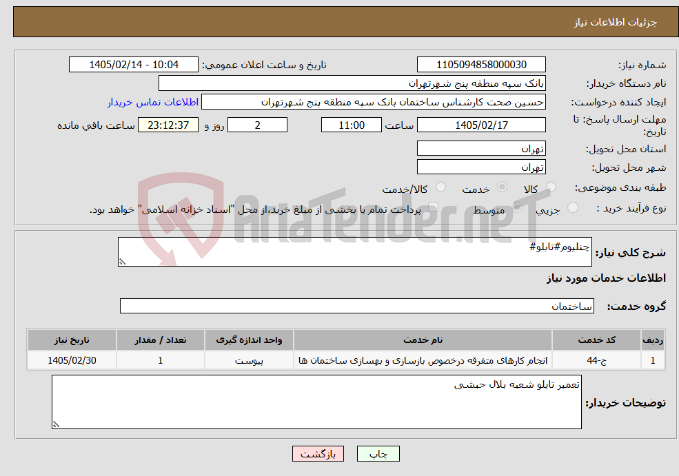تصویر کوچک آگهی نیاز خدمات-چنلیوم#تابلو#