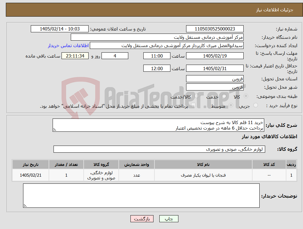 تصویر کوچک آگهی نیاز کالا-خرید 11 قلم کالا به شرح پیوست پرداخت حداقل 6 ماهه در صورت تخصیص اعتبار