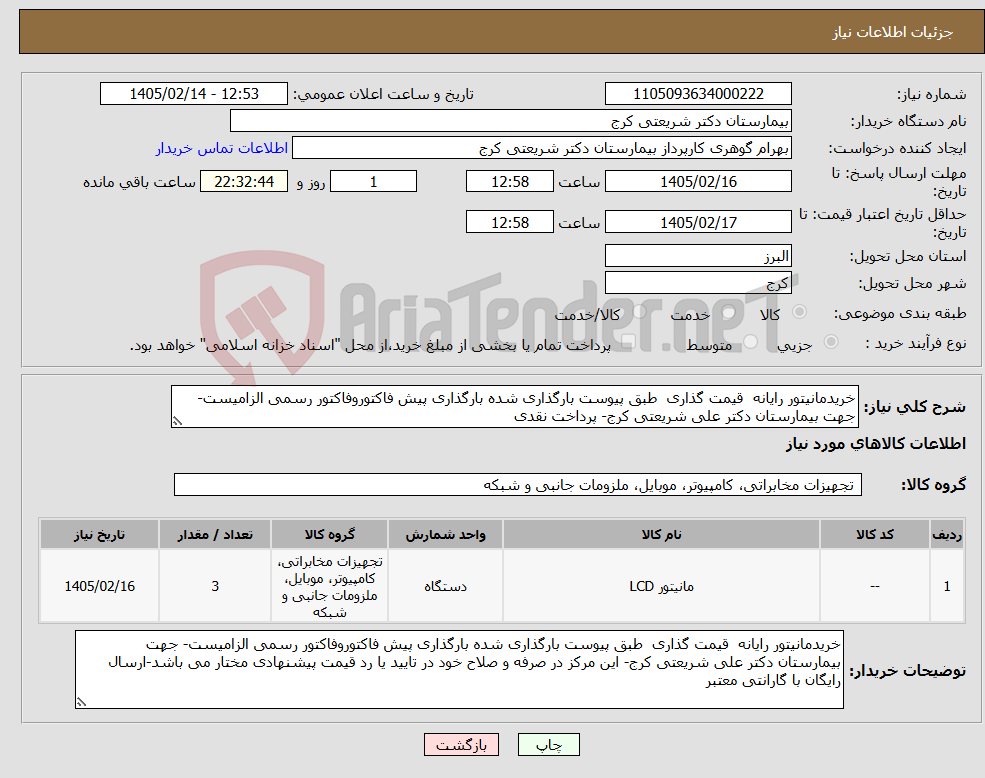 تصویر کوچک آگهی نیاز کالا-خریدمانیتور رایانه قیمت گذاری طبق پیوست بارگذاری شده بارگذاری پیش فاکتوروفاکتور رسمی الزامیست- جهت بیمارستان دکتر علی شریعتی کرج- پرداخت نقدی