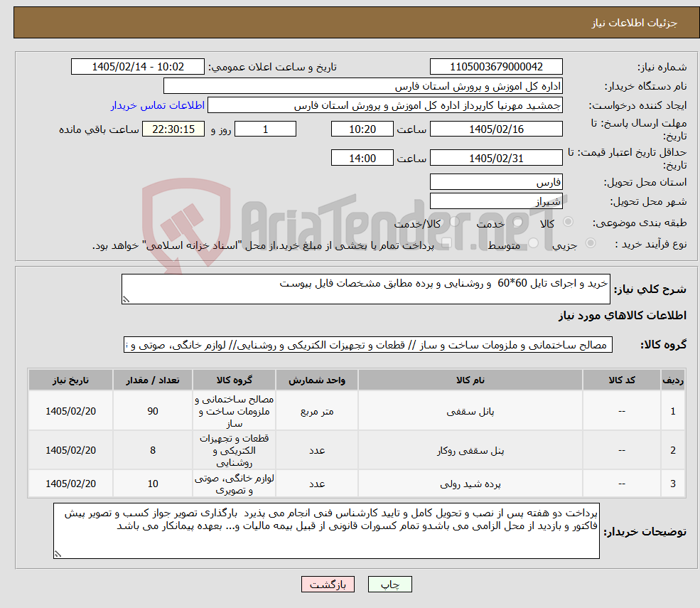 تصویر کوچک آگهی نیاز کالا-خرید و اجرای تایل 60*60 و روشنایی و پرده مطابق مشخصات فایل پیوست