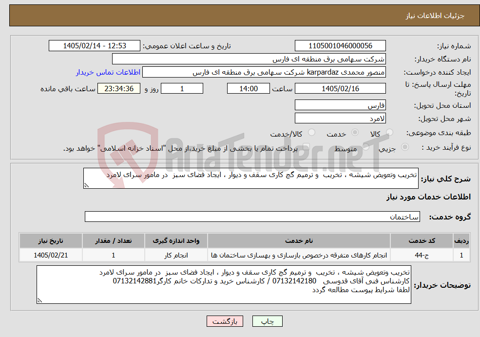 تصویر کوچک آگهی نیاز خدمات-تخریب وتعویض شیشه ، تخریب و ترمیم گچ کاری سقف و دیوار ، ایجاد فضای سبز در مامور سرای لامرد