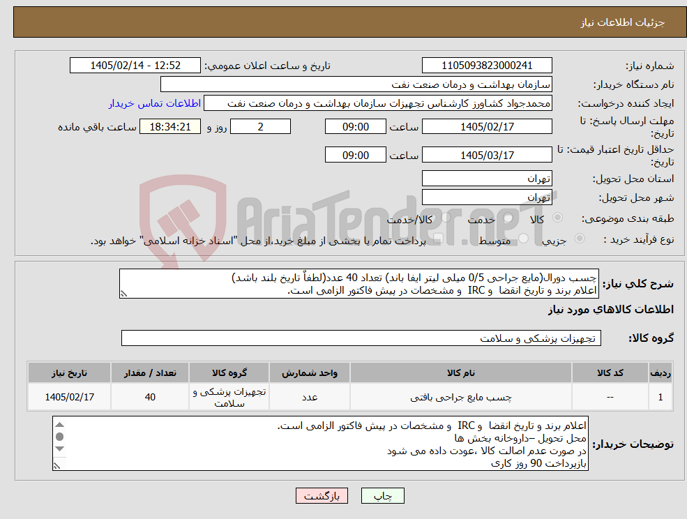 تصویر کوچک آگهی نیاز کالا-چسب دورال(مایع جراحی 0/5 میلی لیتر ایفا باند) تعداد 40 عدد(لطفاٌ تاریخ بلند باشد) اعلام برند و تاریخ انقضا و IRC و مشخصات در پیش فاکتور الزامی است.