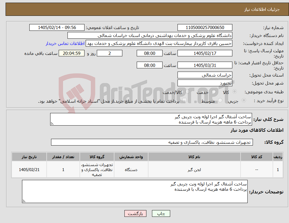 تصویر کوچک آگهی نیاز کالا-ساخت آشغال گیر اجرا لوله ونت چربی گیر پرداخت 6 ماهه هزینه ارسال با فرستنده