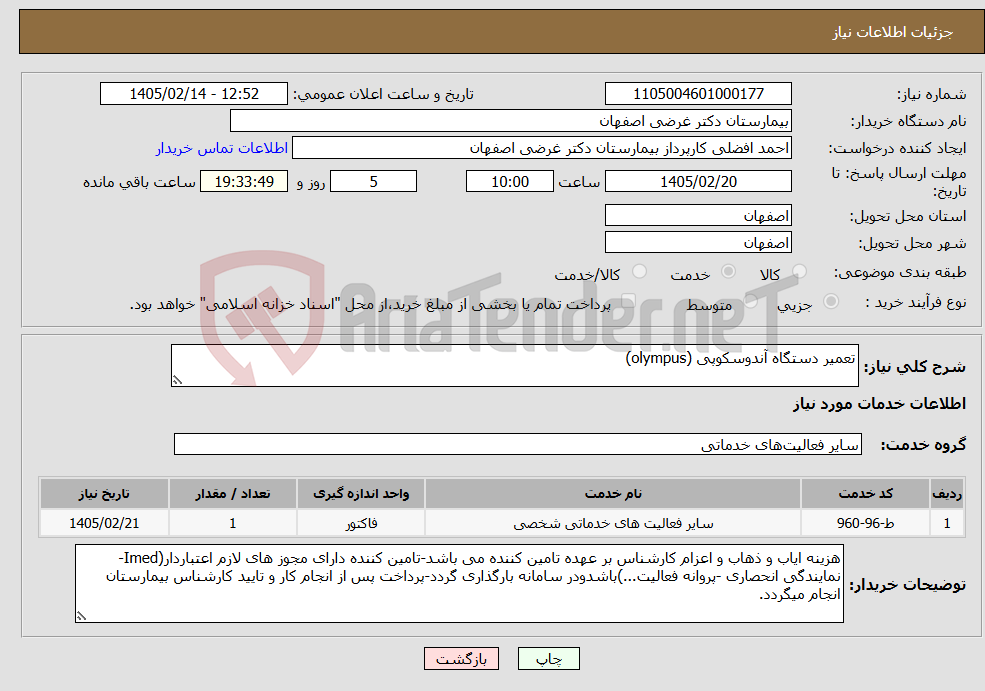 تصویر کوچک آگهی نیاز خدمات-تعمیر دستگاه آندوسکوپی (olympus)