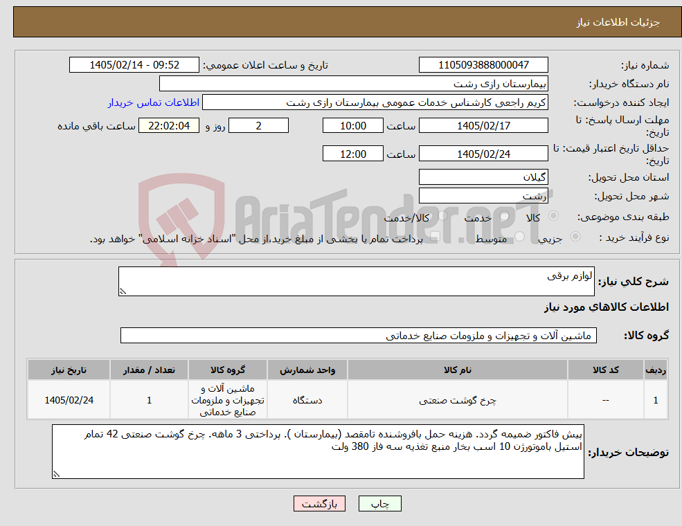 تصویر کوچک آگهی نیاز کالا-لوازم برقی