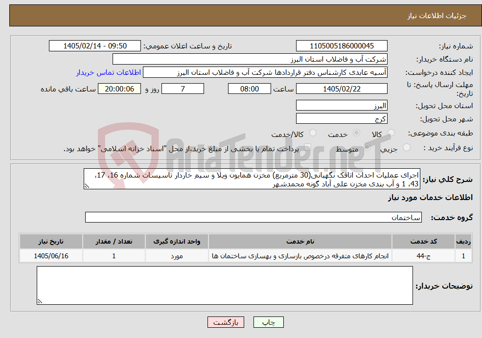تصویر کوچک آگهی نیاز خدمات-اجرای عملیات احداث اتاقک نگهبانی(30 مترمربع) مخزن همایون ویلا و سیم خاردار تاسیسات شماره 16، 17، 43، 1 و آب بندی مخزن علی آباد گونه محمدشهر 