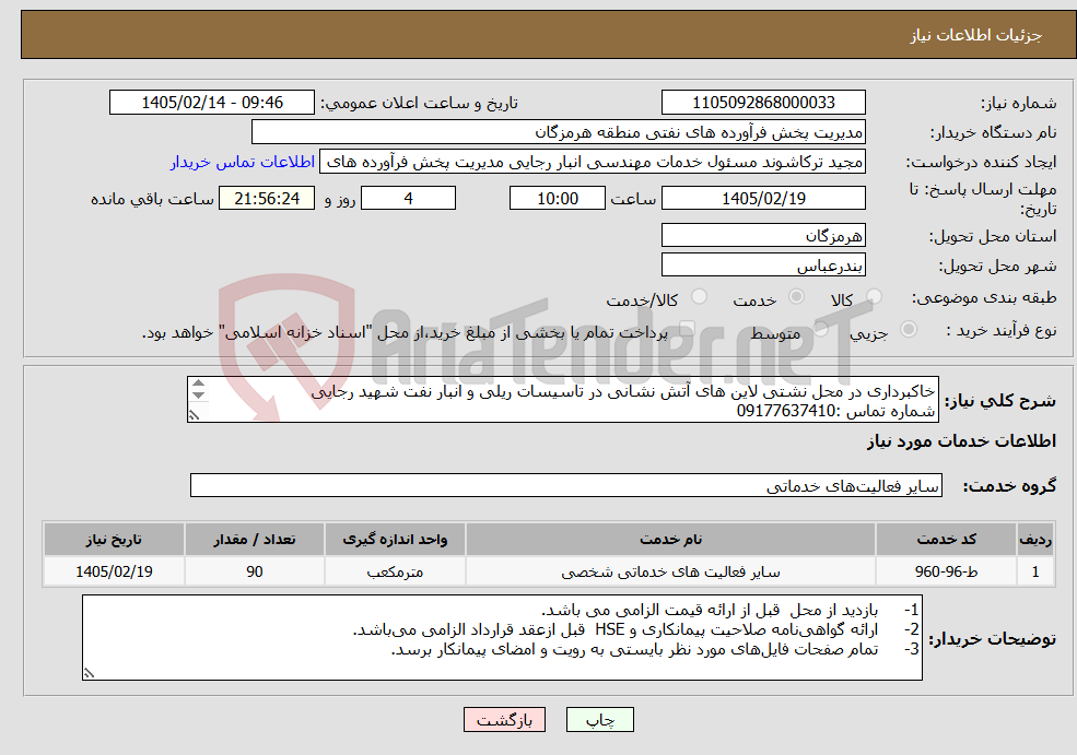 تصویر کوچک آگهی نیاز خدمات-خاکبرداری در محل نشتی لاین های آتش نشانی در تاسیسات ریلی و انبار نفت شهید رجایی شماره تماس :09177637410 