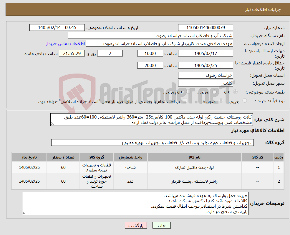 تصویر کوچک آگهی نیاز کالا-کلات-روستای خشت وگرو-لوله چدن داکتیل 100-کلاس25c- متر=360-واشر لاستیکی 100=60عدد-طبق مشخصات فنی پیوست-پرداخت از محل مرابحه عام دولت نماد آراد-