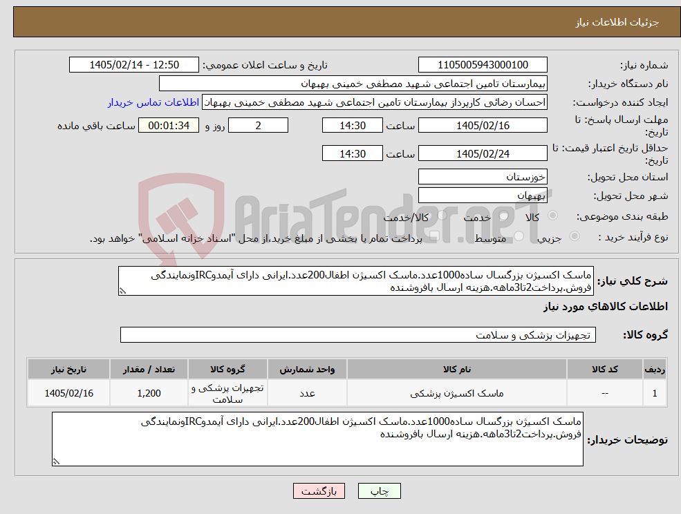 تصویر کوچک آگهی نیاز کالا-ماسک اکسیژن بزرگسال ساده1000عدد.ماسک اکسیژن اطفال200عدد.ایرانی دارای آیمدوIRCونمایندگی فروش.پرداخت2تا3ماهه.هزینه ارسال بافروشنده