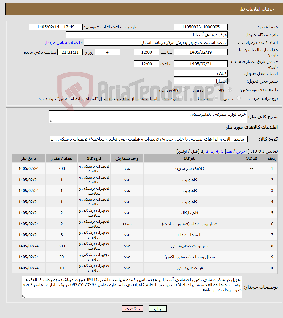 تصویر کوچک آگهی نیاز کالا-خرید لوازم مصرفی دندانپزشکی