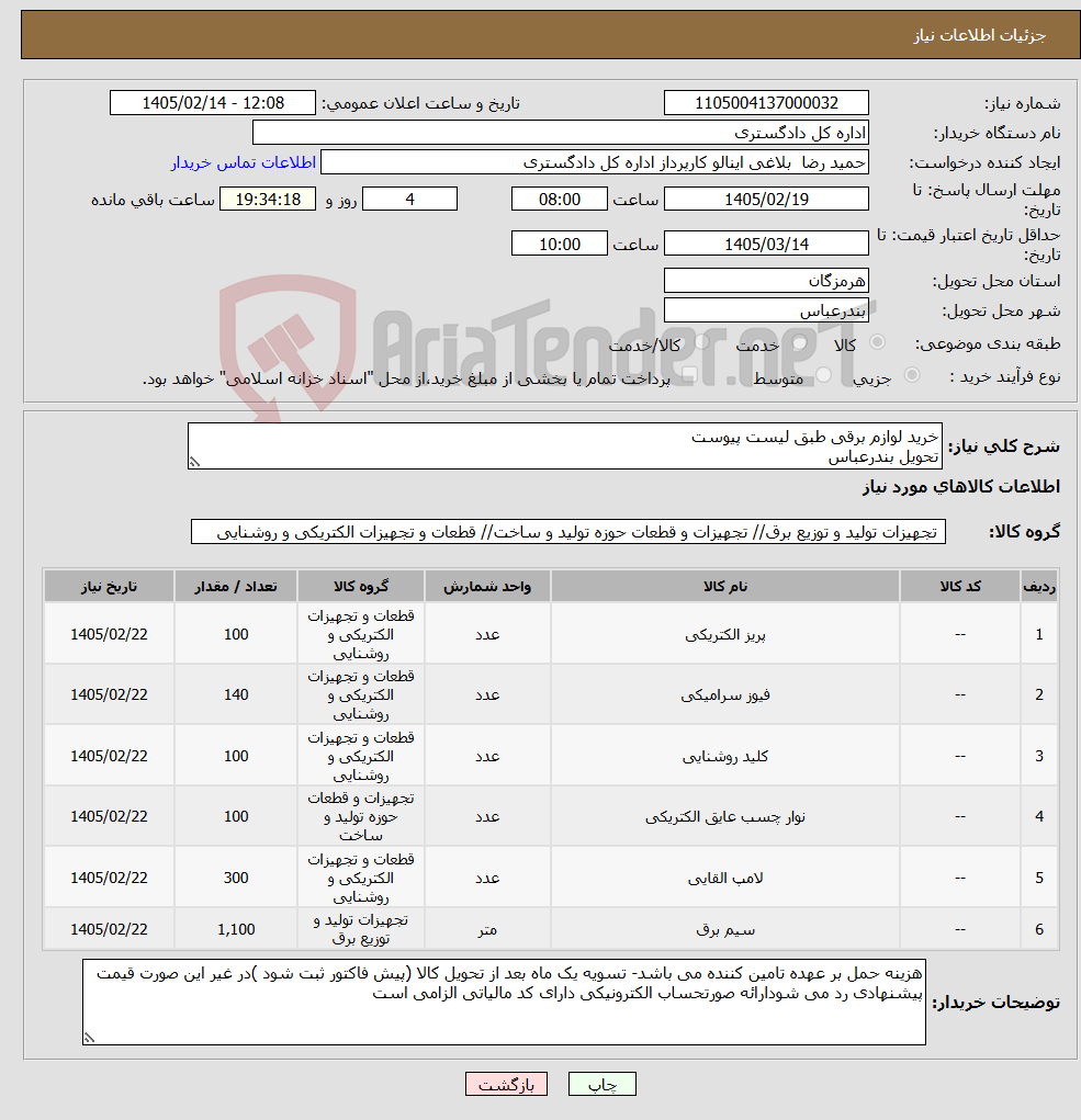 تصویر کوچک آگهی نیاز کالا-خرید لوازم برقی طبق لیست پیوست تحویل بندرعباس