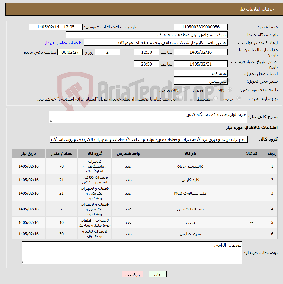 تصویر کوچک آگهی نیاز کالا-خرید لوازم جهت 21 دستگاه کنتور