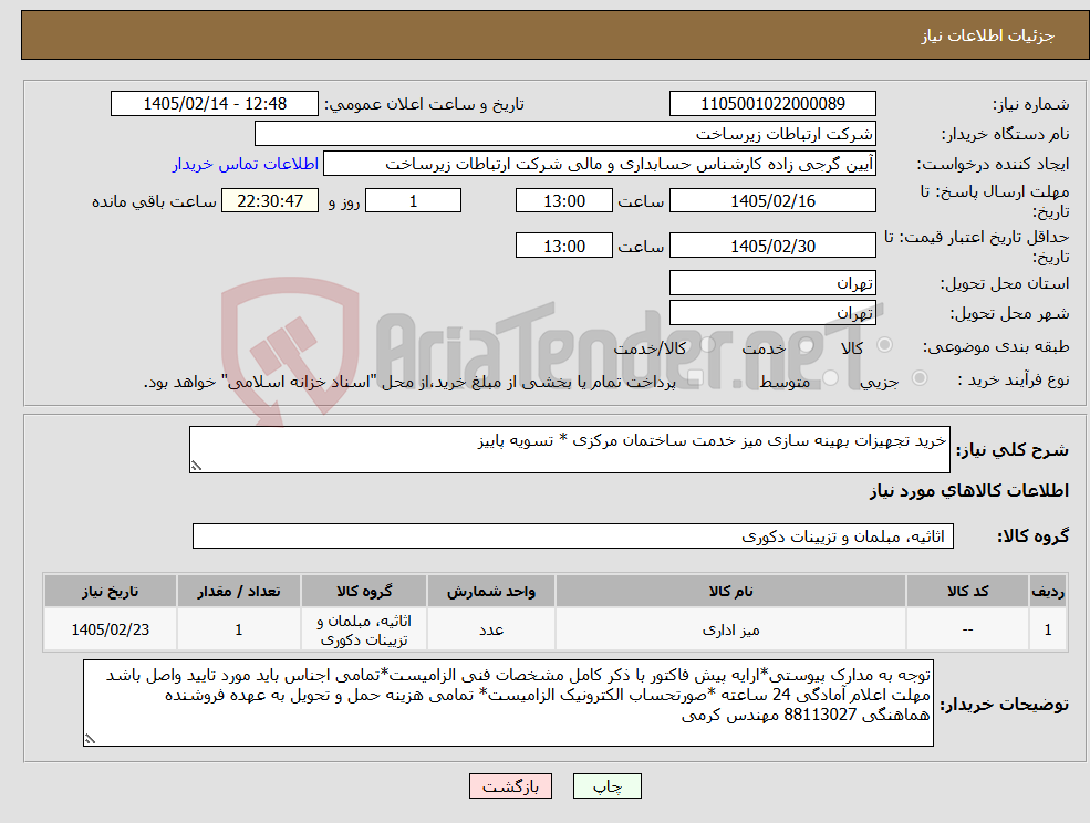 تصویر کوچک آگهی نیاز کالا-خرید تجهیزات بهینه سازی میز خدمت ساختمان مرکزی * تسویه پاییز