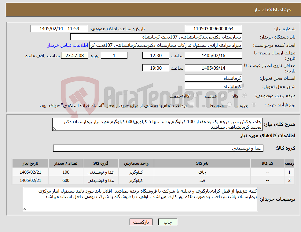 تصویر کوچک آگهی نیاز کالا-چای چکش سبز درجه یک به مقدار 100 کیلوگرم و قند تنها 5 کیلویی600 کیلوگرم مورد نیاز بیمارستان دکتر محمد کرمانشاهی میباشد