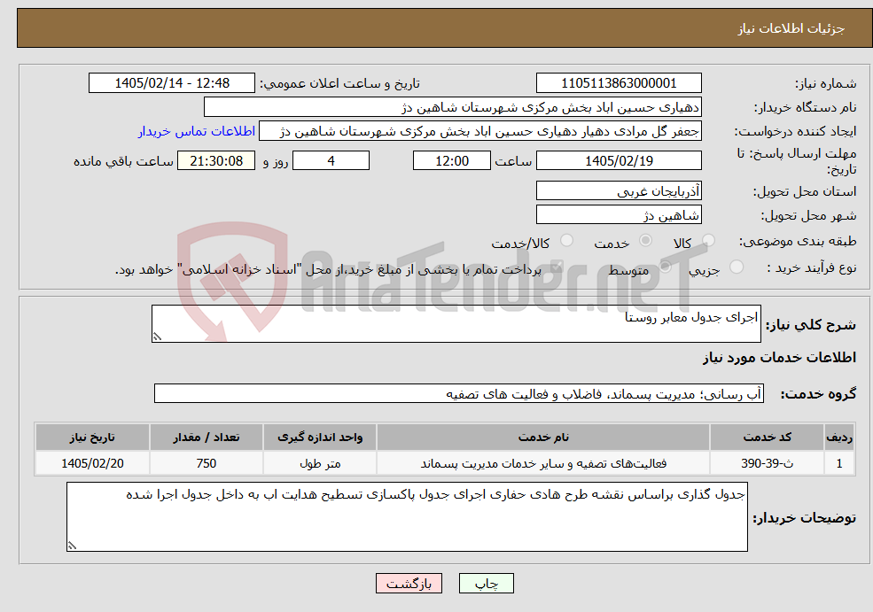 تصویر کوچک آگهی نیاز خدمات-اجرای جدول معابر روستا