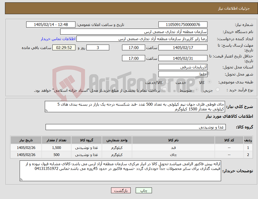 تصویر کوچک آگهی نیاز کالا-چای قوطی فلزی جهان نیم کیلوئی به تعداد 500 عدد -قند شکسته درجه یک بازار در بسته بندی های 5 کیلوئی به مقدار 1500 کیلوگرم