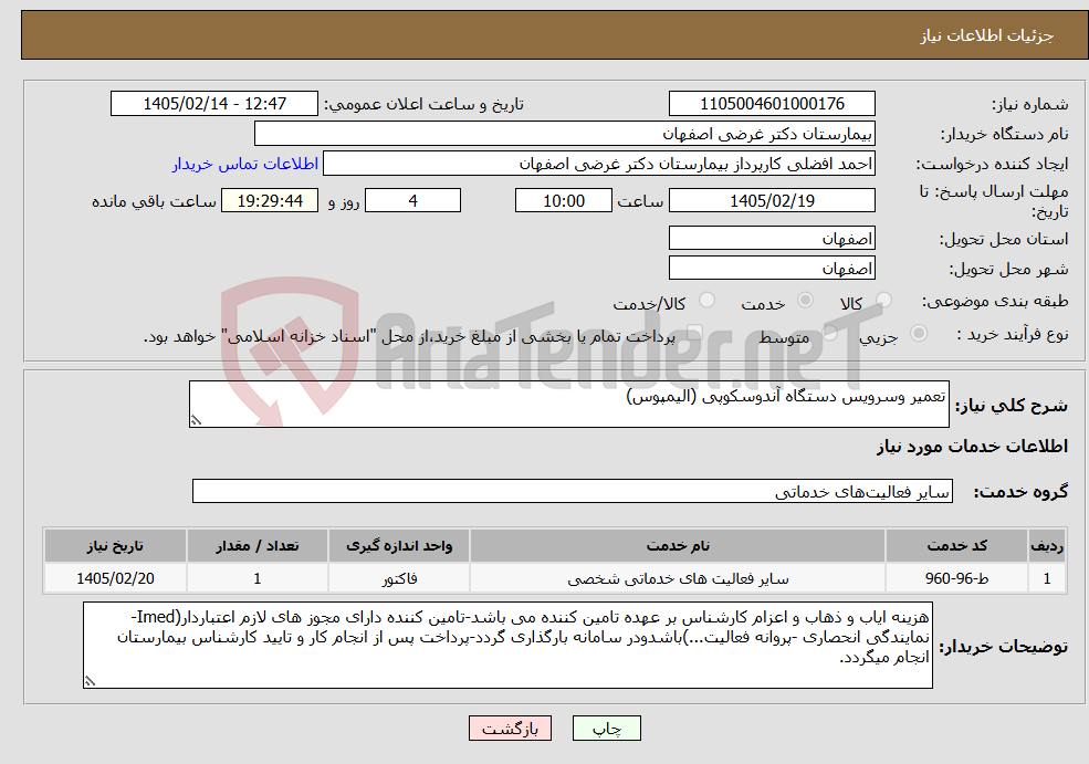 تصویر کوچک آگهی نیاز خدمات-تعمیر وسرویس دستگاه آندوسکوپی (الیمپوس)