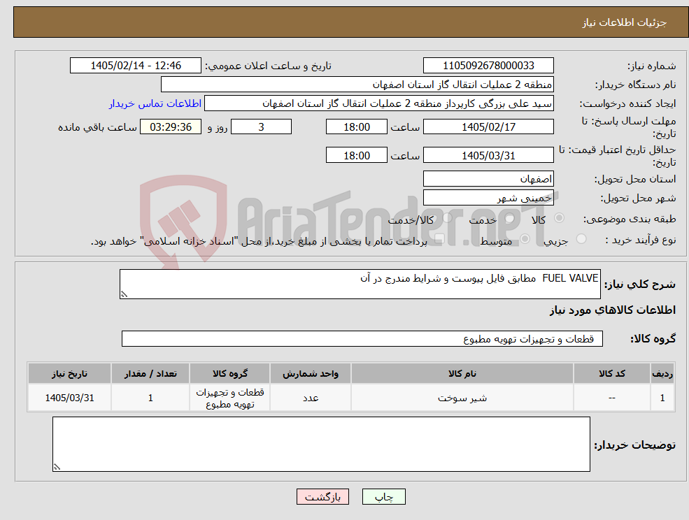 تصویر کوچک آگهی نیاز کالا-FUEL VALVE مطابق فایل پیوست و شرایط مندرج در آن