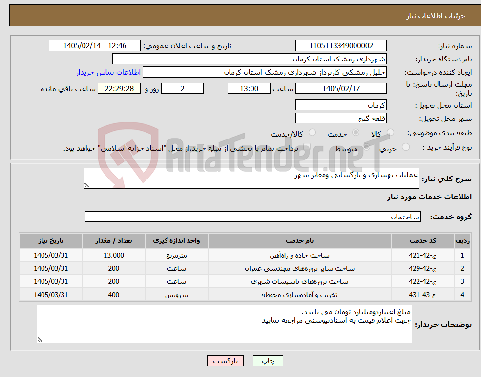 تصویر کوچک آگهی نیاز خدمات-عملیات بهسازی و بازگشایی ومعابر شهر 