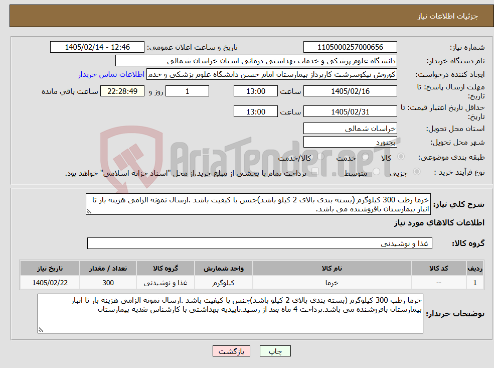 تصویر کوچک آگهی نیاز کالا-خرما رطب 300 کیلوگرم (بسته بندی بالای 2 کیلو باشد)جنس با کیفیت باشد .ارسال نمونه الزامی هزینه بار تا انبار بیمارستان بافروشنده می باشد.