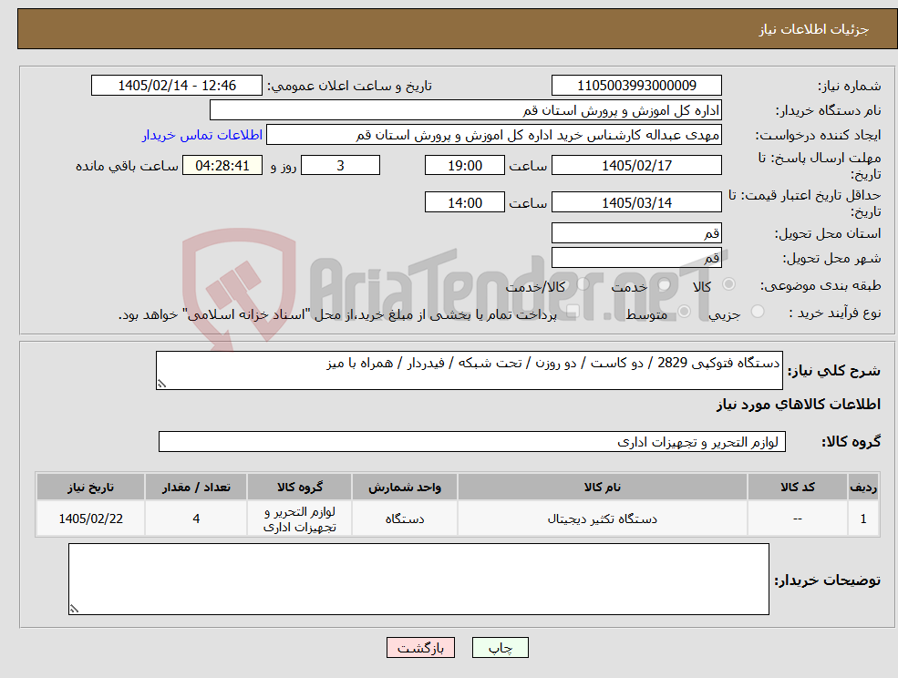 تصویر کوچک آگهی نیاز کالا-دستگاه فتوکپی 2829 / دو کاست / دو روزن / تحت شبکه / فیدردار / همراه با میز