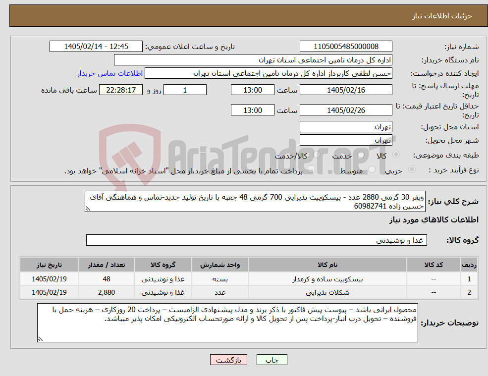 تصویر کوچک آگهی نیاز کالا-ویفر 30 گرمی 2880 عدد - بیسکوییت پذیرایی 700 گرمی 48 جعبه با تاریخ تولید جدید-تماس و هماهنگی آقای حسین زاده 60982741