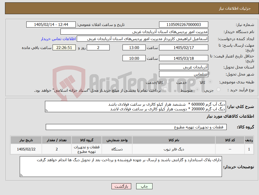 تصویر کوچک آگهی نیاز کالا-دیگ آب گرم 600000 * ششصد هزار کیلو کالری بر ساعت فولادی باشد دیگ اب گرم 200000 * دویست هزار کیلو کالری بر ساعت فولادی لاشد