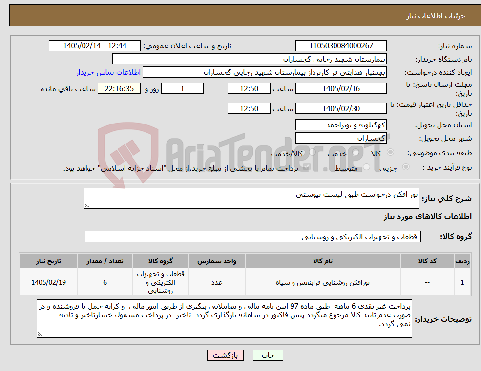 تصویر کوچک آگهی نیاز کالا-نور افکن درخواست طبق لیست پیوستی